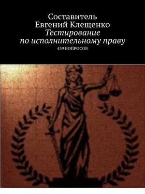 cover image of Тестирование по исполнительному праву. 439 вопросов